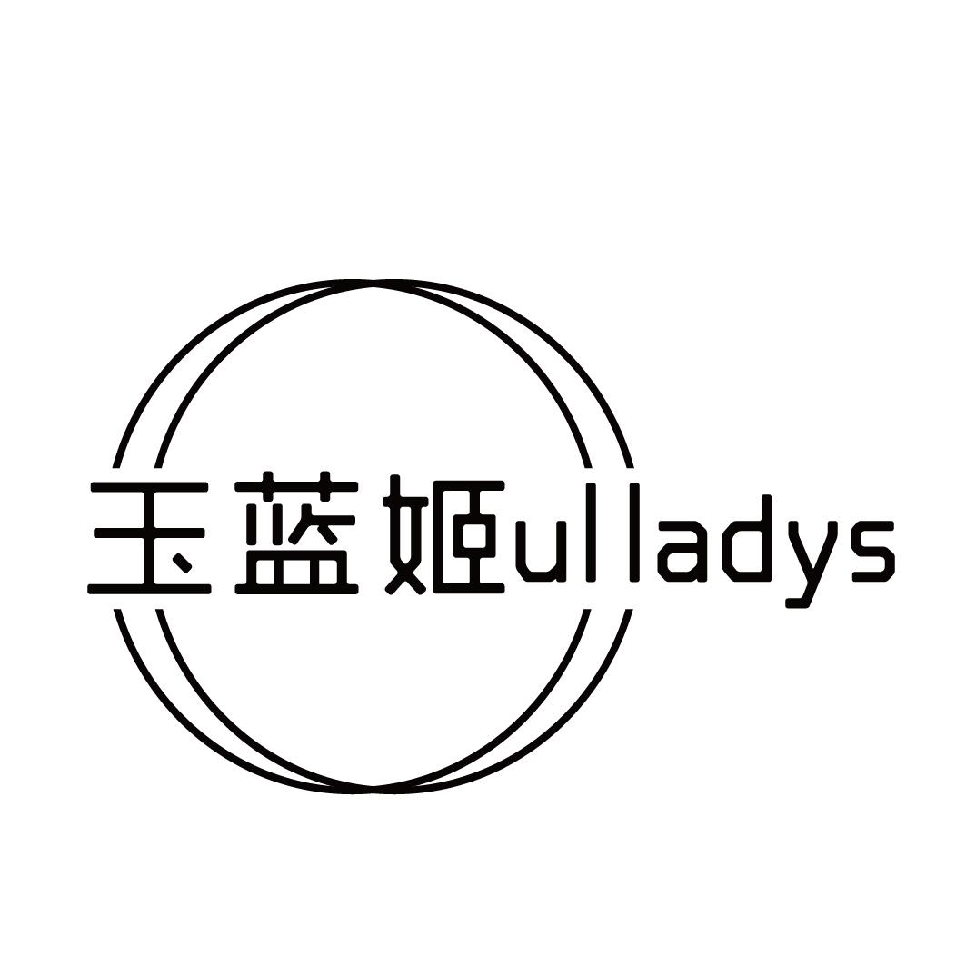 玉蓝姬 ULLADYS商标图片